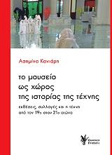ΚΑΝΙΑΡΗ ΑΣΗΜΙΝΑ ΤΟ ΜΟΥΣΕΙΟ ΩΣ ΧΩΡΟΣ ΤΗΣ ΙΣΤΟΡΙΑΣ ΤΗΣ ΤΕΧΝΗΣ