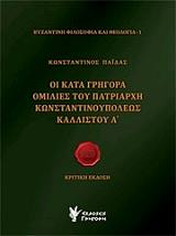 ΠΑΙΔΑΣ ΚΩΝΣΤΑΝΤΙΝΟΣ ΟΙ ΚΑΤΑ ΓΡΗΓΟΡΑ ΟΜΙΛΙΕΣ ΤΟΥ ΠΑΤΡΙΑΡΧΗ ΚΩΝΣΤΑΝΤΙΝΟΥΠΟΛΕΩΣ ΚΑΛΛΙΣΤΟΥ Α