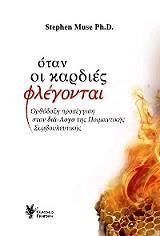 MUSE STEPHEN ΟΤΑΝ ΟΙ ΚΑΡΔΙΕΣ ΦΛΕΓΟΝΤΑΙ