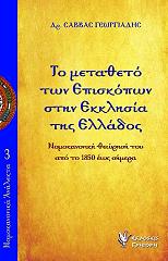 ΓΕΩΡΓΙΑΔΗΣ ΣΑΒΒΑΣ ΤΟ ΜΕΤΑΘΕΤΟ ΤΩΝ ΕΠΙΣΚΟΠΩΝ ΣΤΗΝ ΕΚΚΛΗΣΙΑ ΤΗΣ ΕΛΛΑΔΟΣ