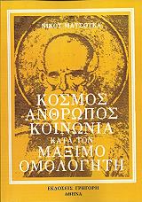 ΜΑΤΣΟΥΚΑΣ ΝΙΚΟΣ ΚΟΣΜΟΣ ΑΝΘΡΩΠΟΣ ΚΟΙΝΩΝΙΑ ΚΑΤΑ ΤΟΝ ΜΑΞΙΜΟ ΟΜΟΛΟΓΗΤΗ