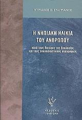 ΣΤΑΥΡΙΑΝΟΣ ΚΥΡΙΑΚΟΣ Η ΝΗΠΙΑΚΗ ΗΛΙΚΙΑ ΤΟΥ ΑΝΘΡΩΠΟΥ