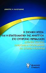 Η ΣΧΟΛΙΚΗ ΗΓΕΣΙΑ ΚΑΙ Η ΕΠΑΓΓΕΛΜΑΤΙΚΗ ΤΗΣ ΑΝΑΠΤΥΞΗΣ ΣΤΟ ΣΥΓΧΡΟΝΟ ΠΕΡΙΒΑΛΛΟΝ