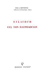 ΜΟΥΤΣΟΥΛΑΣ ΗΛΙΑΣ ΕΙΣΑΓΩΓΗ ΕΙΣ ΤΗΝ ΠΑΤΡΟΛΟΓΙΑ