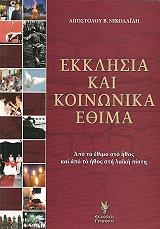 ΝΙΚΟΛΑΙΔΗΣ ΑΠΟΣΤΟΛΟΣ ΕΚΚΛΗΣΙΑ ΚΑΙ ΚΟΙΝΩΝΙΚΑ ΕΘΙΜΑ