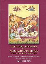 ΖΗΣΗΣ ΘΩΜΑΣ ΕΠΙΤΑΦΙΑ ΕΓΚΩΜΙΑ ΚΑΙ ΠΑΙΑΝ ΑΝΑΣΤΑΣΙΜΟΣ ΤΟΥ ΣΩΤΗΡΟΣ ΧΡΙΣΤΟΥ