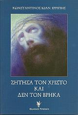 ΕΡΡΙΠΗΣ ΚΩΝΣΤΑΝΤΙΝΟΣ ΖΗΤΗΣΑ ΤΟΝ ΧΡΙΣΤΟ ΚΑΙ ΔΕΝ ΤΟΝ ΒΡΗΚΑ