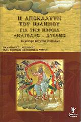 ΜΠΟΥΜΗΣ Π. Η ΑΠΟΚΑΛΥΨΗ ΤΟΥ ΙΩΑΝΝΟΥ ΓΙΑ ΤΗΝ ΠΟΡΕΙΑ ΑΝΑΤΟΛΗΣ-ΔΥΣΕΩΣ