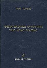 ΤΣΙΑΚΟΣ ΗΛΙΑΣ ΘΕΜΑΤΟΛΟΓΙΚΟ ΕΥΡΕΤΗΡΙΟ ΤΗΣ ΑΓΙΑΣ ΓΡΑΦΗΣ