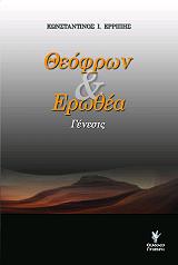 ΕΡΡΙΠΗΣ ΚΩΝΣΤΑΝΤΙΝΟΣ ΘΕΟΦΡΩΝ ΚΑΙ ΕΡΩΘΕΑ
