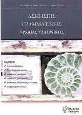 ΑΣΚΗΣΕΙΣ ΓΡΑΜΜΑΤΙΚΗΣ ΑΡΧΑΙΑΣ ΕΛΛΗΝΙΚΗΣ