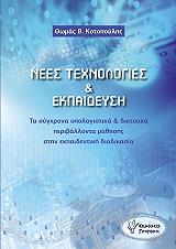 ΝΕΕΣ ΤΕΧΝΟΛΟΓΙΕΣ ΚΑΙ ΕΚΠΑΙΔΕΥΣΗ
