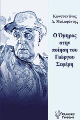 ΜΑΛΑΦΑΝΤΗΣ ΚΩΝΣΤΑΝΤΙΝΟΣ Ο ΟΜΗΡΟΣ ΣΤΗΝ ΠΟΙΗΣΗ ΤΟΥ ΓΙΩΡΓΟΥ ΣΕΦΕΡΗ