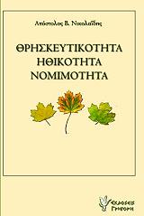 ΝΙΚΟΛΑΙΔΗΣ ΑΠΟΣΤΟΛΟΣ ΘΡΗΣΚΕΥΤΙΚΟΤΗΤΑ ΝΟΜΙΜΟΤΗΤΑ ΗΘΙΚΟΤΗΤΑ