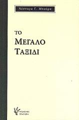 ΜΠΟΥΡΑΣ ΝΕΣΤΟΡΑΣ ΤΟ ΜΕΓΑΛΟ ΤΑΞΙΔΙ