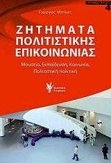 ΜΠΙΚΟΣ ΓΙΩΡΓΟΣ ΖΗΤΗΜΑΤΑ ΠΟΛΙΤΙΣΤΙΚΗΣ ΕΠΙΚΟΙΝΩΝΙΑΣ