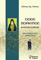 ΝΟΥΣΗΣ ΚΩΣΤΑΣ ΟΣΙΟΣ ΠΟΡΦΥΡΙΟΣ ΚΑΥΣΟΚΑΛΥΒΙΤΗΣ