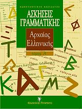 ΒΑΣΙΛΑΤΟΣ ΚΩΝΣΤΑΝΤΙΝΟΣ ΑΣΚΗΣΕΙΣ ΓΡΑΜΜΑΤΙΚΗΣ ΑΡΧΑΙΑΣ ΕΛΛΗΝΙΚΗΣ ΤΟΜΟΣ Α