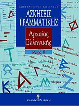ΒΑΣΙΛΑΤΟΣ ΚΩΝΣΤΑΝΤΙΝΟΣ ΑΣΚΗΣΕΙΣ ΓΡΑΜΜΑΤΙΚΗΣ ΑΡΧΑΙΑΣ ΕΛΛΗΝΙΚΗΣ ΤΟΜΟΣ Β