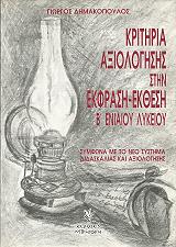 ΔΗΜΑΚΟΠΟΥΛΟΣ ΓΙΩΡΓΟΣ ΚΡΙΤΗΡΙΑ ΑΞΙΟΛΟΓΗΣΗΣ ΣΤΗΝ ΕΚΦΡΑΣΗ ΕΚΘΕΣΗ Β ΕΝΙΑΙΟΥ ΛΥΚΕΙΟΥ