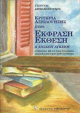 ΔΗΜΑΚΟΠΟΥΛΟΣ ΓΙΩΡΓΟΣ ΚΡΙΤΗΡΙΑ ΑΞΙΟΛΟΓΗΣΗΣ ΣΤΗΝ ΕΚΦΡΑΣΗ ΕΚΘΕΣΗ Α ΕΝΙΑΙΟΥ ΛΥΚΕΙΟΥ