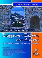 ΚΑΣΤΡΙΤΗ ΣΕΒΑΣΤΗ ΜΙΑ ΑΛΛΗ ΠΡΟΤΑΣΗ ΣΤΗΝ ΕΚΦΡΑΣΗ ΕΚΘΕΣΗ ΣΤΟ ΛΥΚΕΙΟ