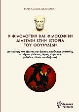 ΣΤΑΜΟΥΛΗ ΣΟΦΙΑ Η ΦΙΛΟΛΟΓΙΚΗ ΚΑΙ ΦΙΛΟΣΟΦΙΚΗ ΔΙΑΣΤΑΣΗ ΣΤΗΝ ΙΣΤΟΡΙΑ ΤΟΥ ΘΟΥΚΥΔΙΔΗ