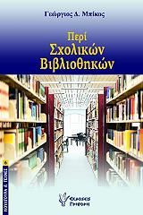 ΜΠΙΚΟΣ ΓΙΩΡΓΟΣ ΠΕΡΙ ΣΧΟΛΙΚΩΝ ΒΙΒΛΙΟΘΗΚΩΝ
