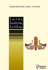 ΕΡΡΙΠΗΣ ΚΩΝΣΤΑΝΤΙΝΟΣ ΙΩΝΑΣ ΙΩΑΝΝΗΣ ΙΟΥΔΑΣ