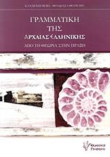 ΓΡΑΜΜΑΤΙΚΗ ΤΗΣ ΑΡΧΑΙΑΣ ΕΛΛΗΝΙΚΗΣ
