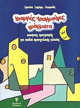 ΓΡΑΜΜΕΣ ΓΡΑΜΜΟΥΛΕΣ ΓΡΑΜΜΑΤΑ