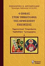 Ο ΠΟΚΟΣ ΣΤΗΝ ΥΜΝΟΓΡΑΦΙΑ ΤΗΣ ΟΡΘΟΔΟΞΟΥ ΕΚΚΛΗΣΙΑΣ