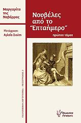 ΝΑΒΑΡΡΑ ΜΑΡΓΑΡΙΤΑ ΝΟΥΒΕΛΕΣ ΑΠΟ ΤΟ ΕΠΤΑΗΜΕΡΟ ΠΡΩΤΟΣ ΤΟΜΟΣ