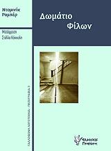 ΡΟΜΠΕΡ ΝΤΟΜΙΝΙΚ ΔΩΜΑΤΙΟ ΦΙΛΩΝ