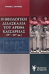 ΣΤΑΥΡΙΑΝΟΣ ΚΥΡΙΑΚΟΣ Η ΘΕΟΛΟΓΙΚΗ ΔΙΔΑΣΚΑΛΙΑ ΤΟΥ ΑΡΕΘΑ ΚΑΙΣΑΡΕΙΑΣ 9ΟΣ-10ΟΣ ΑΙΩΝΑΣ