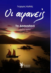 ΚΑΛΟΣ ΓΙΩΡΓΟΣ ΟΙ ΑΦΑΝΕΙΣ-ΤΟ ΔΑΣΚΑΛΕΙΟ