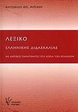 ΜΠΙΡΟΣ ΑΝΤΩΝΙΟΣ ΛΕΞΙΚΟ ΕΛΛΗΝΙΚΗΣ ΔΙΔΑΣΚΑΛΙΑΣ