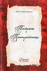 ΚΟΨΙΔΑ ΒΡΕΤΤΟΥ ΠΑΡΑΣΚΕΥΗ ΠΟΙΗΜΑΤΑ ΠΡΟΣΩΡΙΝΟΤΗΤΑΣ