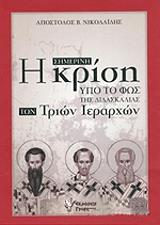 ΝΙΚΟΛΑΙΔΗΣ ΑΠΟΣΤΟΛΟΣ Η ΣΗΜΕΡΙΝΗ ΚΡΙΣΗ ΥΠΟ ΤΟ ΦΩΣ ΤΗΣ ΔΙΔΑΣΚΑΛΙΑΣ ΤΩΝ ΤΡΙΩΝ ΙΕΡΑΡΧΩΝ