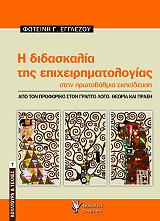Η ΔΙΔΑΣΚΑΛΙΑ ΤΗΣ ΕΠΙΧΕΙΡΗΜΑΤΟΛΟΓΙΑΣ ΣΤΗΝ ΠΡΩΤΟΒΑΘΜΙΑ ΕΚΠΑΙΔΕΥΣΗ