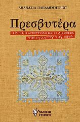 ΠΑΠΑΔΗΜΗΤΡΙΟΥ ΑΘΑΝΑΣΙΑ ΠΡΕΣΒΥΤΕΡΑ