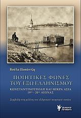 ΠΟΣΑΝΤΖΗ ΒΟΥΛΑ ΠΟΙΗΤΙΚΕΣ ΦΩΝΕΣ ΤΟΥ ΕΞΩ ΕΛΛΗΝΙΣΜΟΥ