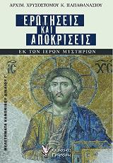 ΠΑΠΑΘΑΝΑΣΙΟΥ ΧΡ. ΕΡΩΤΗΣΕΙΣ ΚΑΙ ΑΠΟΚΡΙΣΕΙΣ ΕΚ ΤΩΝ ΙΕΡΩΝ ΜΥΣΤΗΡΙΩΝ