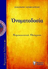 ΧΑΤΖΗΕΥΑΓΓΕΛΟΥ ΠΑΝΑΓΙΩΤΗΣ ΟΝΟΜΑΤΟΔΟΣΙΑ