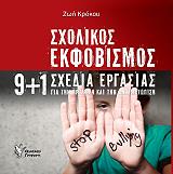 ΚΡΟΚΟΥ ΖΩΗ ΣΧΟΛΙΚΟΣ ΕΚΦΟΒΙΣΜΟΣ