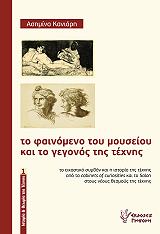 ΚΑΝΙΑΡΗ ΑΣΗΜΙΝΑ ΤΟ ΦΑΙΝΟΜΕΝΟ ΤΟΥ ΜΟΥΣΕΙΟΥ ΚΑΙ ΤΟ ΓΕΓΟΝΟΣ ΤΗΣ ΤΕΧΝΗΣ