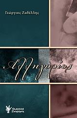 ΖΑΔΕΛΛΗΣ ΓΙΩΡΓΟΣ ΑΛΛΗΓΟΡΙΕΣ