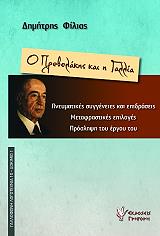 ΦΙΛΙΑΣ ΔΗΜΗΤΡΗΣ Ο ΠΡΕΒΕΛΑΚΗΣ ΚΑΙ Η ΓΑΛΛΙΑ