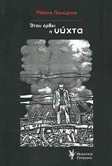 ΠΑΝΩΡΙΟΣ ΜΑΚΗΣ ΟΤΑΝ ΕΡΘΕΙ Η ΝΥΧΤΑ