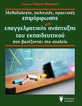 ΜΕΘΟΔΟΛΟΓΙΑ ΠΟΛΙΤΙΚΕΣ ΠΡΑΚΤΙΚΕΣ ΕΠΙΦΟΡΦΩΣΗΣ ΚΑΙ ΕΠΑΓΓΕΛΜΑΤΙΚΗΣ ΑΝΑΠΤΥΞΗΣ ΤΟΥ ΕΚΠΑΙΔΕΥΤΙΚΟΥ φωτογραφία